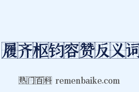 履齐枢钧容赞反义词是什么意思的图片